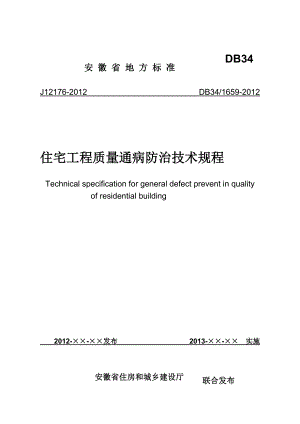 安徽省住宅工程质量通病防治技术规程.doc