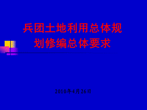 规划总体编制要求.ppt