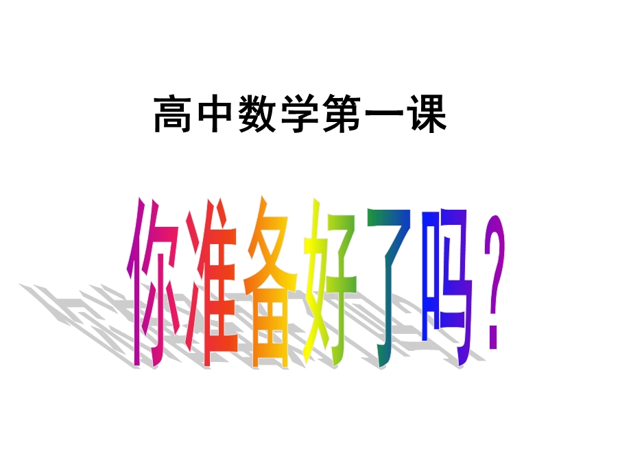 高一数学第一课.ppt_第1页