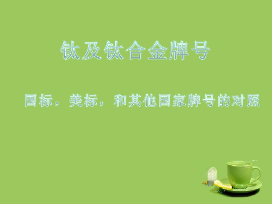 钛合金牌号对照表.ppt_第1页