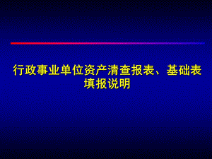 行政事业单位资产清查报表.ppt