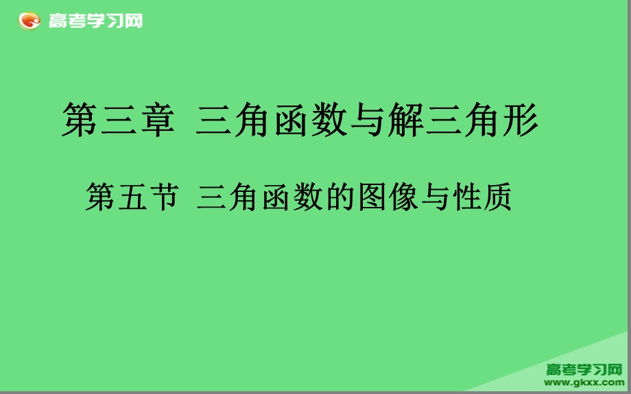 角函数的图像与.ppt_第1页