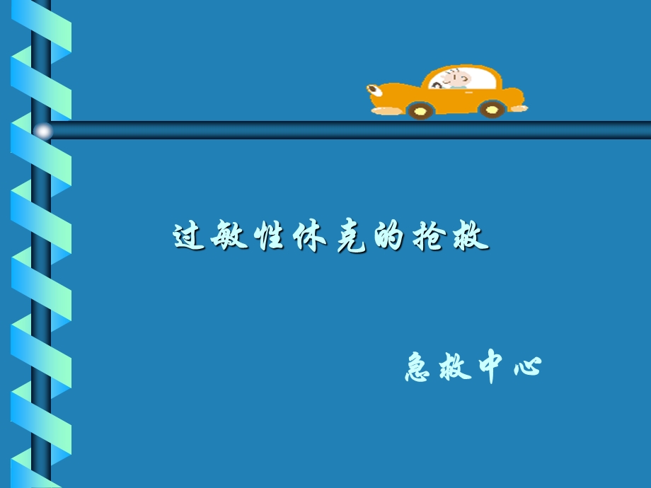 过敏性休克抢救.ppt_第1页