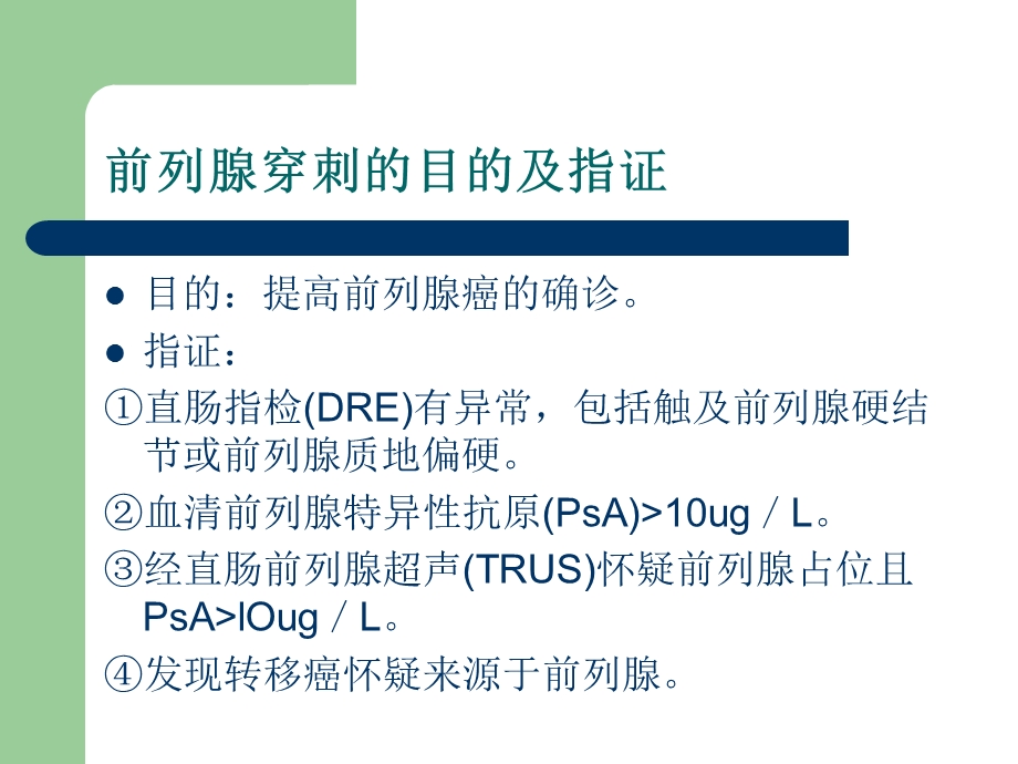 超声引导下经直肠前列腺穿刺活检术.ppt_第3页