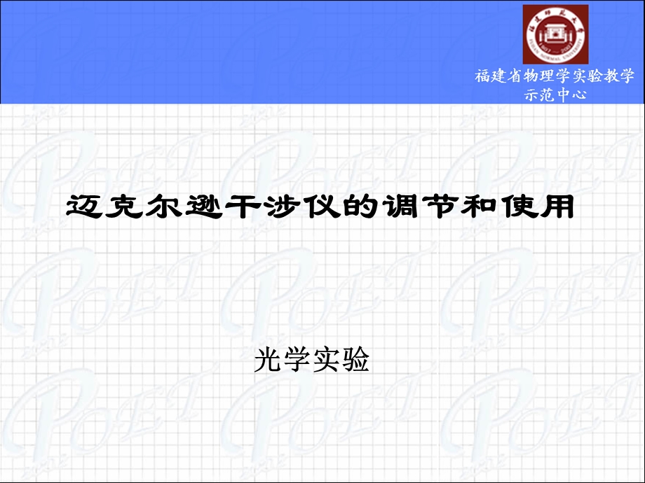 迈克尔逊干涉仪的调节和使用.ppt_第1页