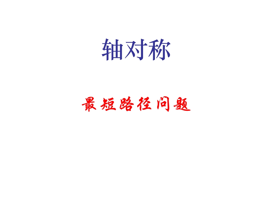 轴对称-最短路径问题.ppt_第1页