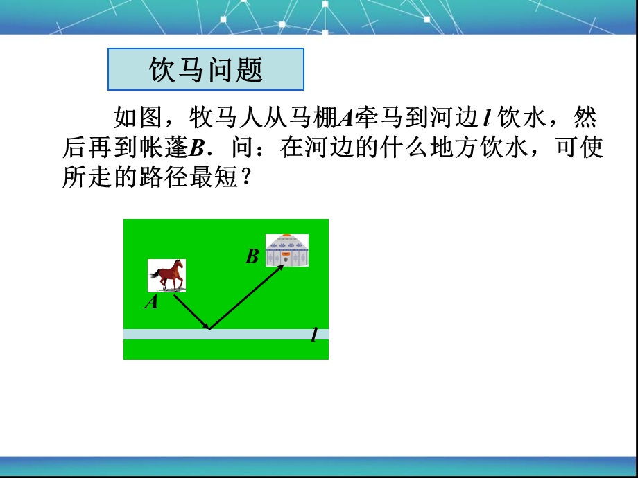 轴对称-最短路径问题.ppt_第2页