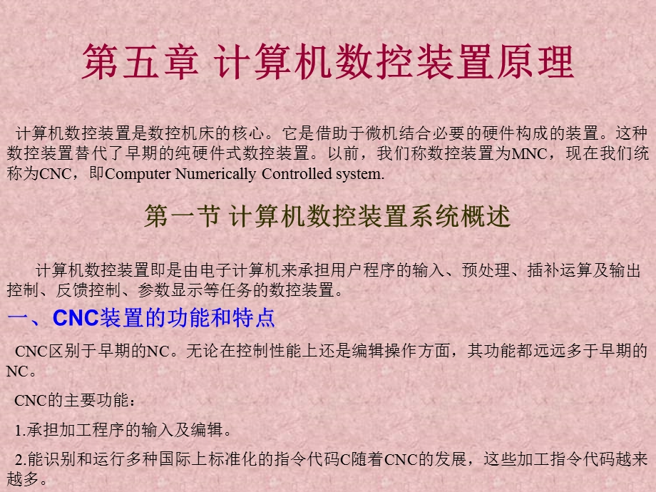 计算机数控装置原理.ppt_第1页