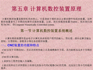 计算机数控装置原理.ppt