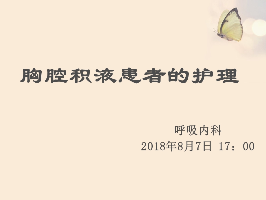 胸腔积液病人的护理.ppt_第1页