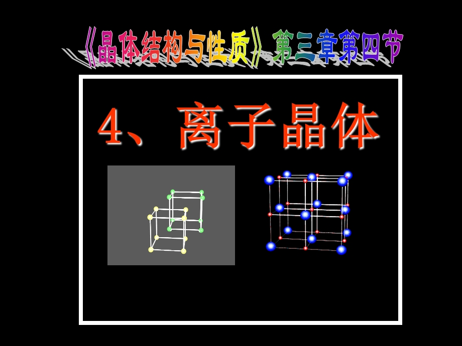 课件标人教版化学选修三第三章离子晶体.ppt_第1页