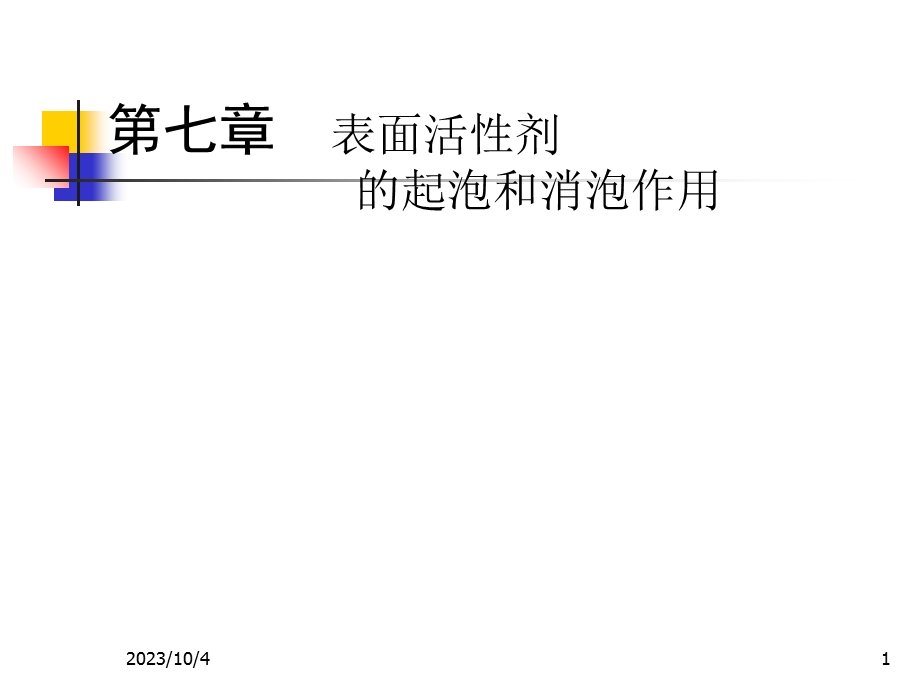 表面活性剂的起泡和消泡作用.ppt_第1页