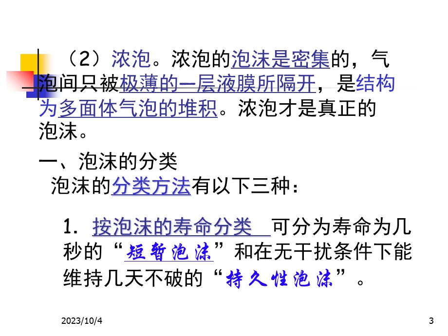 表面活性剂的起泡和消泡作用.ppt_第3页