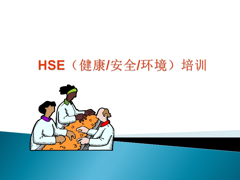 进员工HSE培训教材ppt.ppt_第2页