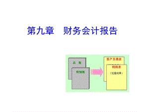 财务会计报告会计学原理-西南财大.ppt