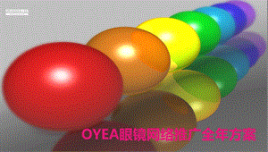 OYEA眼镜网络推广全年方案.ppt