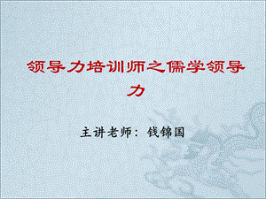 领导力培训师之儒学领导力.ppt