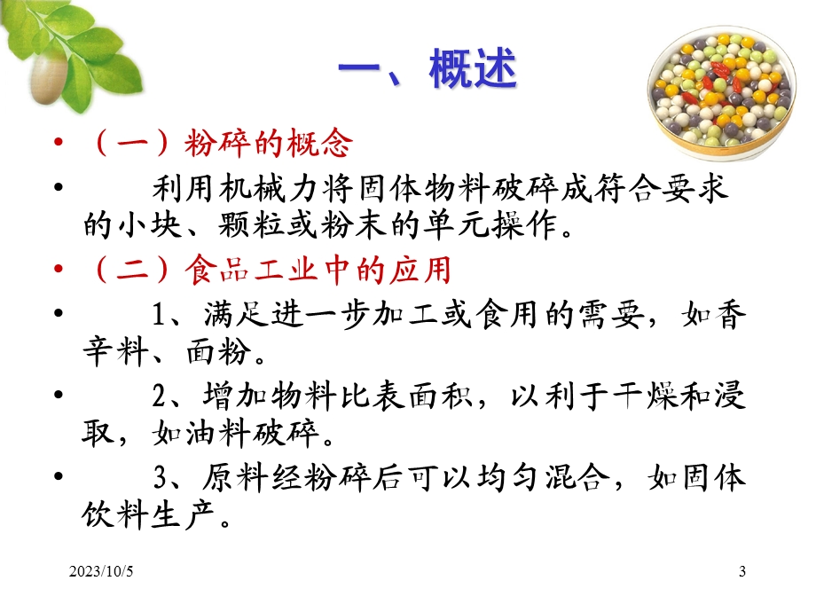 食品工程原理粉碎与混合.ppt_第3页