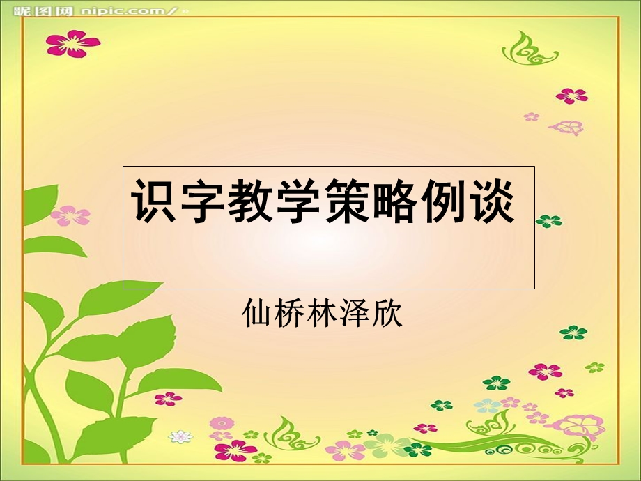 识字教学专题讲座.ppt_第1页