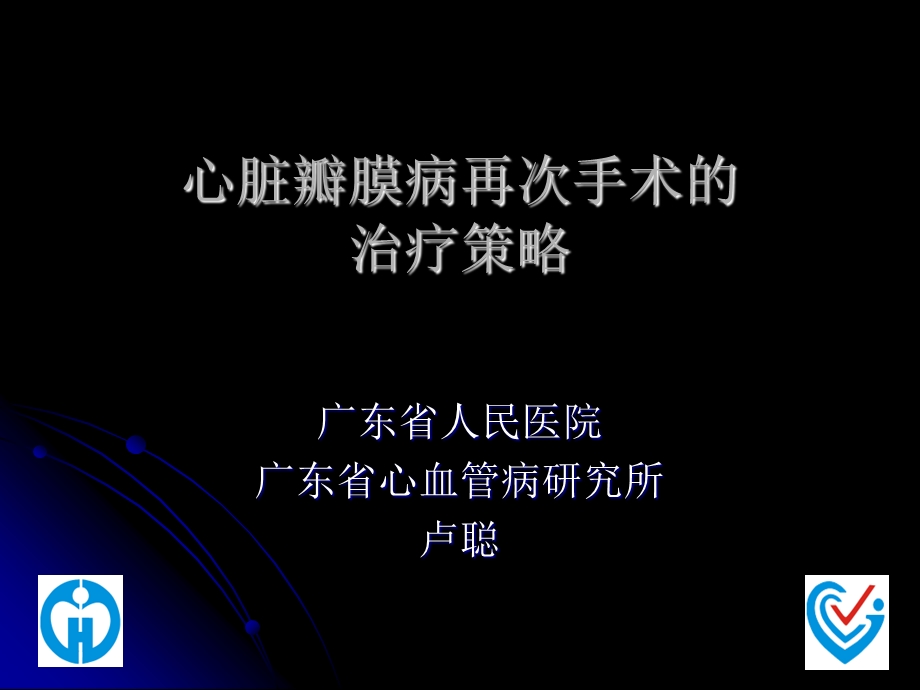 心脏瓣膜病再次手术的治疗策略.ppt_第1页