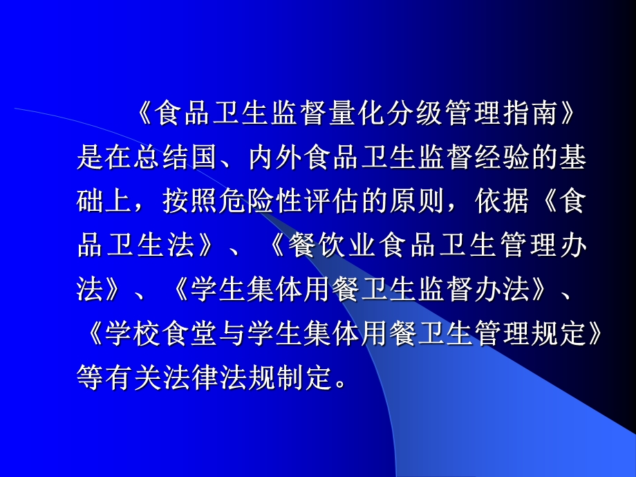 食品卫生监督量化分级管理指南.ppt_第3页