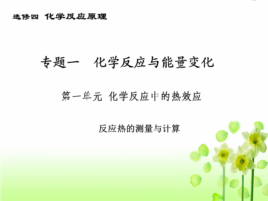 高二化学反应热的测量和计算.ppt_第1页