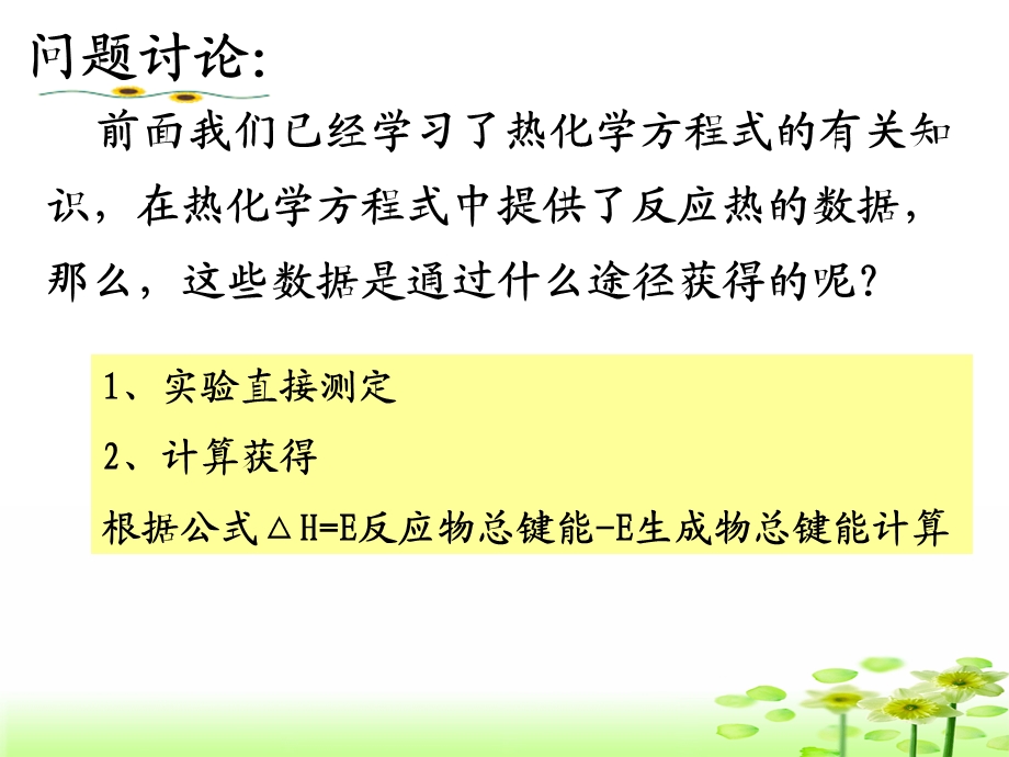 高二化学反应热的测量和计算.ppt_第2页