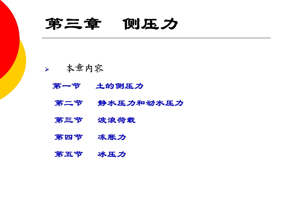 荷载与结构设计方法-侧压力.ppt_第1页