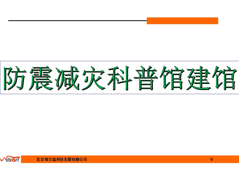 防震减灾科普馆建馆.ppt_第1页