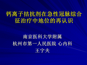 钙离子拮抗剂在急性冠脉综合征治疗中地位的再认识.ppt