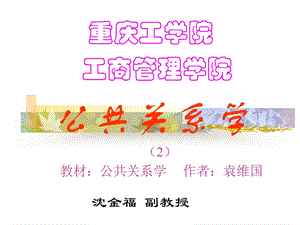 公共关系学袁2.ppt