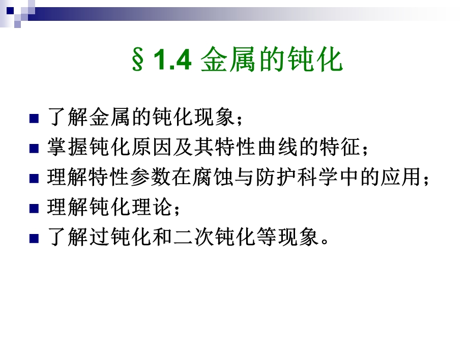 金属腐蚀金属的钝化.ppt_第1页