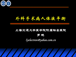 危重病学上海交通大学外科手术病人体液平衡.ppt