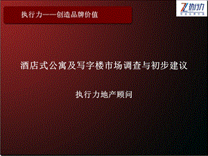 酒店式公寓及写字楼市场调查与初步建议.ppt