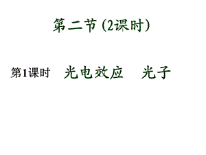 高二物理科学的转折光的粒子性.ppt