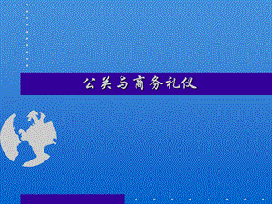 公关与商务礼仪.ppt