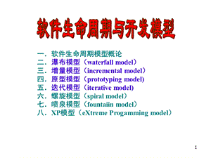 软件生命周期与开发模型.ppt