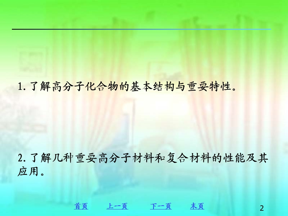 高分子化合物及材料.ppt_第2页