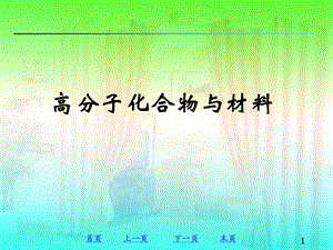 高分子化合物及材料.ppt