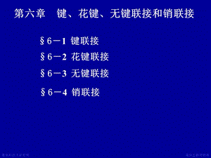 键花键无键联接销联接机械设计.ppt