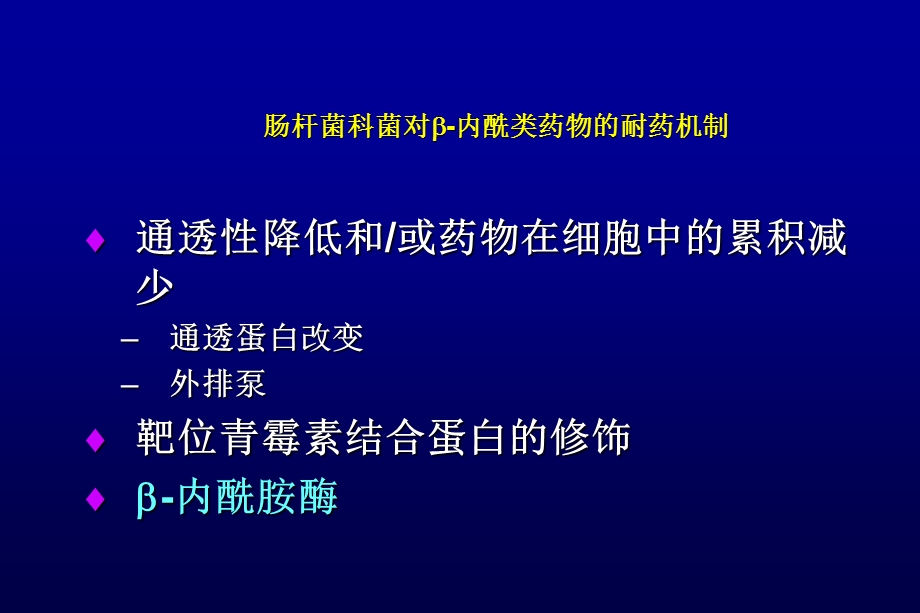 革兰氏阴性细菌抗生素耐药检测.ppt_第3页