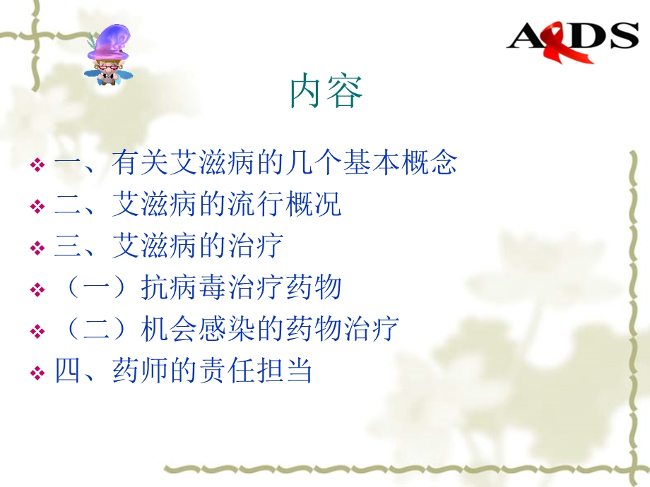 艾滋病治疗药物进展与药师的责任.ppt_第3页