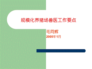 规模化养猪场兽医工作要点.ppt