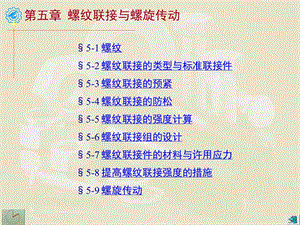 螺纹连接与螺纹传动.ppt