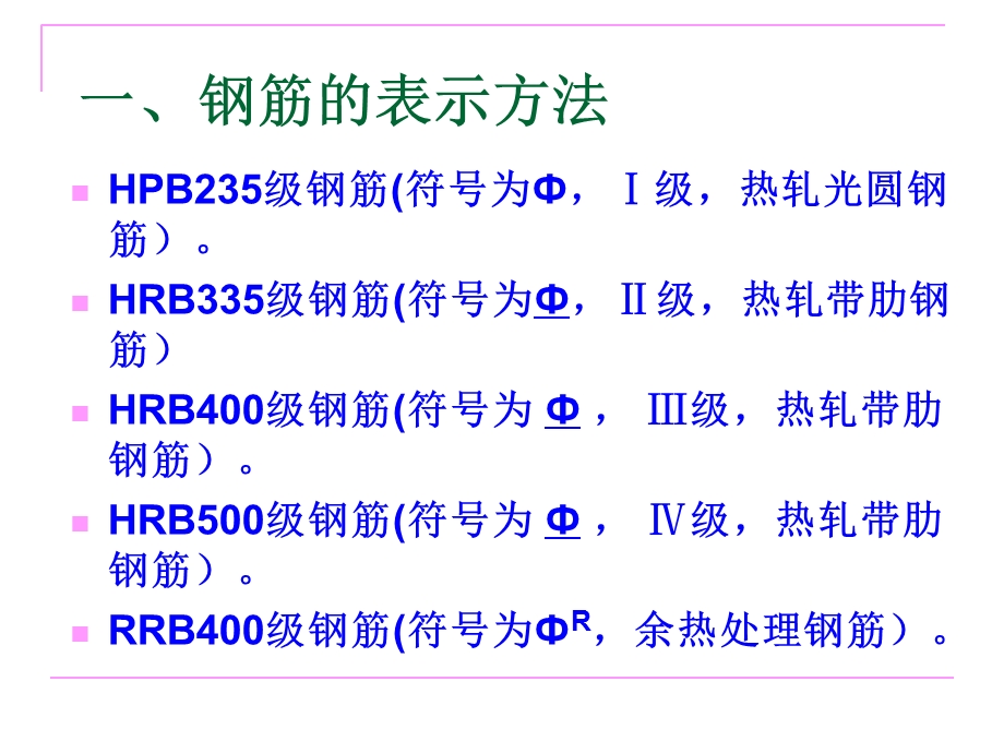 钢筋基础知识及钢筋工程量计算.ppt_第2页