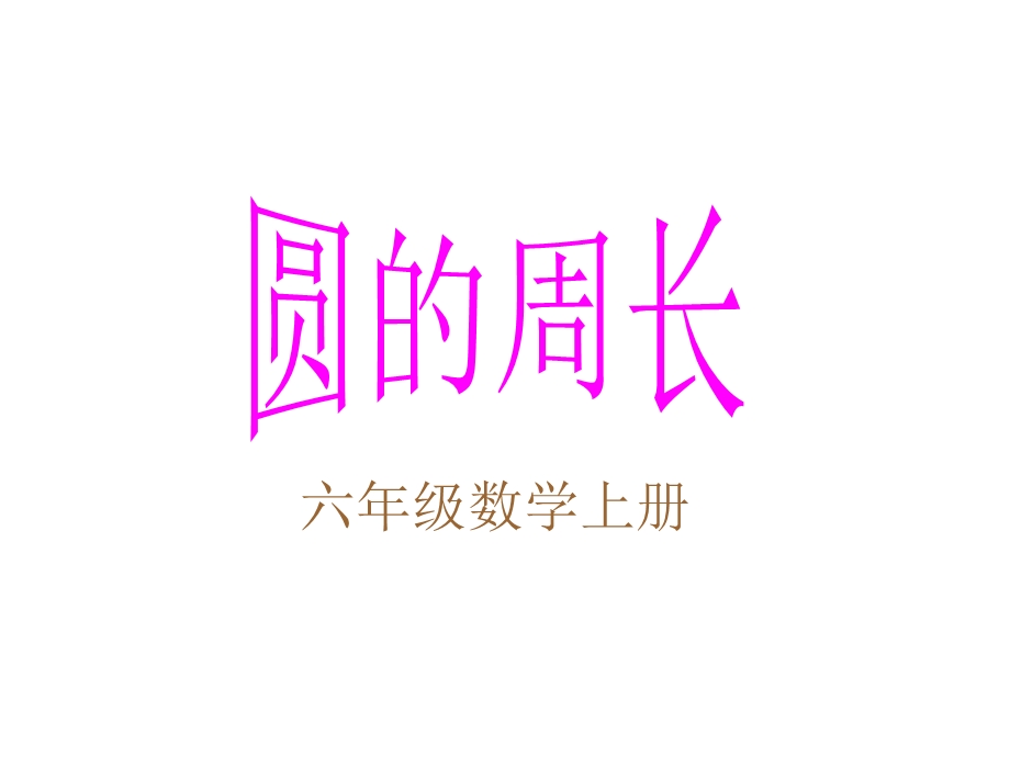 课件标人教版数学六年级上册《圆的周长》课件.ppt_第1页