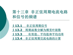 非正弦周期电流电路和.ppt