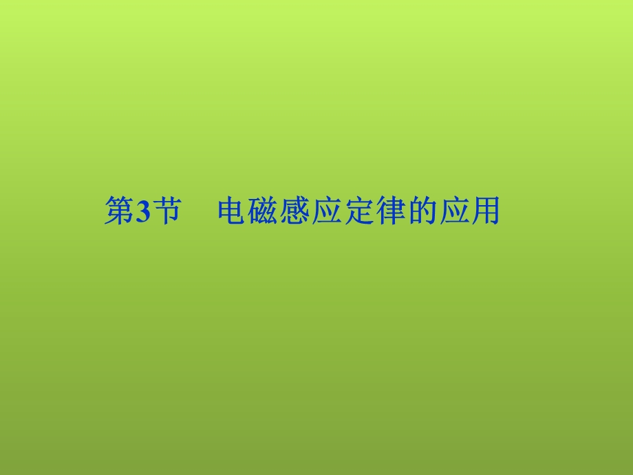 高二物理电磁感应定律的应用.ppt_第1页