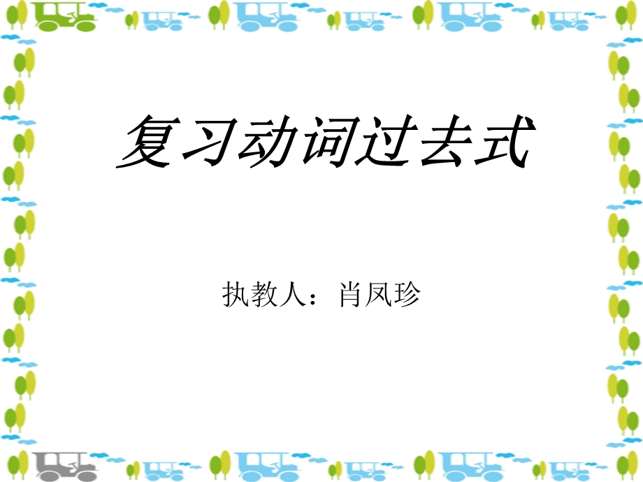 般过去式复习课件终.ppt_第1页