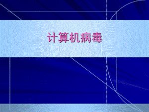 计算机病毒知识公开课.ppt